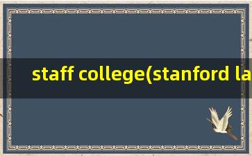 staff college(stanford law school 介绍)